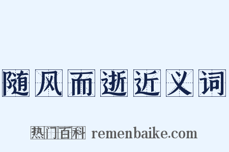 随风而逝近义词是什么意思的图片